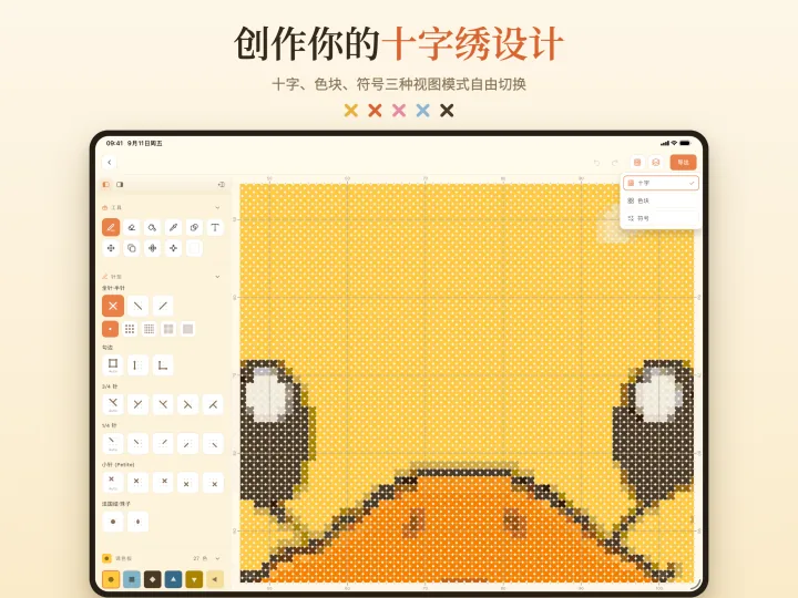 绣鸭 iPad 编辑器的十字视图，可随时切换色块视图与符号视图